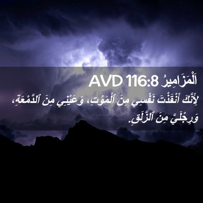 Picture 02 - اَلْمَزَامِيرُ 116:8 AVD - لِأَنَّكَ أَنْقَذْتَ - Bible Verse Picture