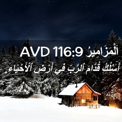 Picture 02 - اَلْمَزَامِيرُ 116:9 AVD - أَسْلُكُ قُدَّامَ - Bible Verse Picture