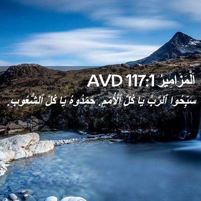 Picture 02 - اَلْمَزَامِيرُ 117:1 AVD - سَبِّحُوا ٱلرَّبَّ يَا - Bible Verse Picture