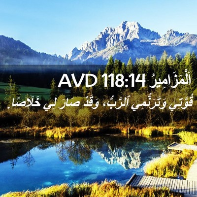 Picture 02 - اَلْمَزَامِيرُ 118:14 AVD - قُوَّتِي وَتَرَنُّمِي - Bible Verse Picture
