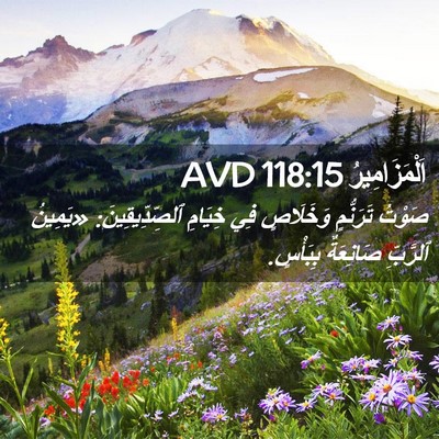 Picture 02 - اَلْمَزَامِيرُ 118:15 AVD - صَوْتُ تَرَنُّمٍ - Bible Verse Picture