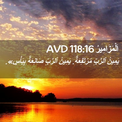 Picture 02 - اَلْمَزَامِيرُ 118:16 AVD - يَمِينُ ٱلرَّبِّ - Bible Verse Picture