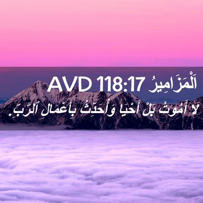 Picture 02 - اَلْمَزَامِيرُ 118:17 AVD - لَا أَمُوتُ بَلْ أَحْيَا - Bible Verse Picture