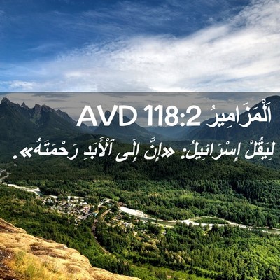 Picture 02 - اَلْمَزَامِيرُ 118:2 AVD - لِيَقُلْ إِسْرَائِيلُ: - Bible Verse Picture
