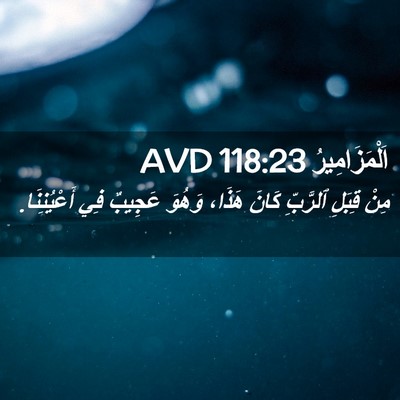 Picture 02 - اَلْمَزَامِيرُ 118:23 AVD - مِنْ قِبَلِ ٱلرَّبِّ كَانَ - Bible Verse Picture