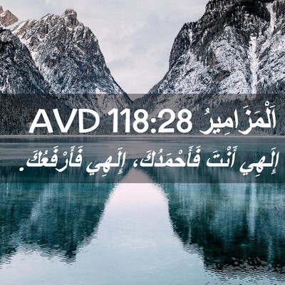 Picture 02 - اَلْمَزَامِيرُ 118:28 AVD - إِلَهِي أَنْتَ - Bible Verse Picture