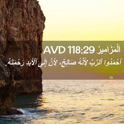 Picture 02 - اَلْمَزَامِيرُ 118:29 AVD - ٱحْمَدُوا ٱلرَّبَّ - Bible Verse Picture