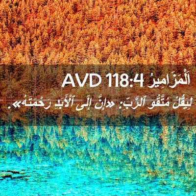 Picture 02 - اَلْمَزَامِيرُ 118:4 AVD - لِيَقُلْ مُتَّقُو - Bible Verse Picture