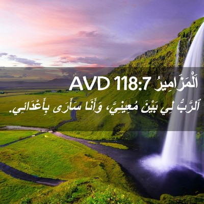 Picture 02 - اَلْمَزَامِيرُ 118:7 AVD - ٱلرَّبُّ لِي بَيْنَ - Bible Verse Picture