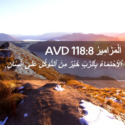 Picture 02 - اَلْمَزَامِيرُ 118:8 AVD - ٱلِٱحْتِمَاءُ بِٱلرَّبِّ - Bible Verse Picture