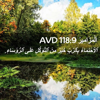 Picture 02 - اَلْمَزَامِيرُ 118:9 AVD - ٱلِٱحْتِمَاءُ بِٱلرَّبِّ - Bible Verse Picture