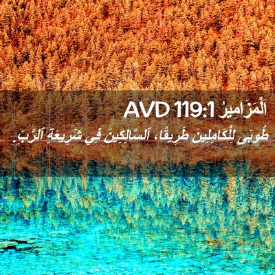 Picture 02 - اَلْمَزَامِيرُ 119:1 AVD - طُوبَى لِلْكَامِلِينَ - Bible Verse Picture