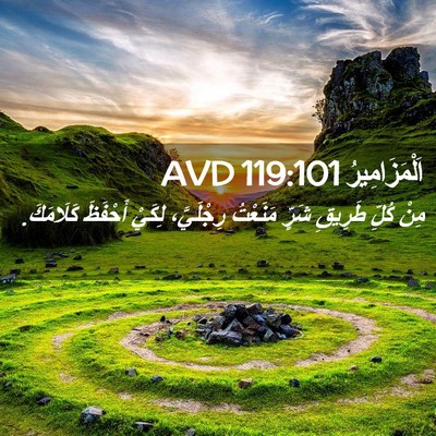 Picture 02 - اَلْمَزَامِيرُ 119:101 AVD - مِنْ كُلِّ طَرِيقِ شَرٍّ - Bible Verse Picture