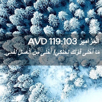 Picture 02 - اَلْمَزَامِيرُ 119:103 AVD - مَا أَحْلَى قَوْلَكَ - Bible Verse Picture