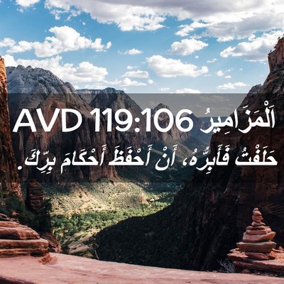 Picture 02 - اَلْمَزَامِيرُ 119:106 AVD - حَلَفْتُ فَأَبِرُّهُ، - Bible Verse Picture
