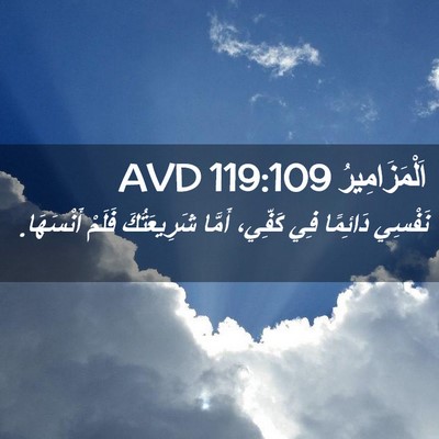 Picture 02 - اَلْمَزَامِيرُ 119:109 AVD - نَفْسِي دَائِمًا فِي - Bible Verse Picture