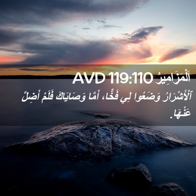 Picture 02 - اَلْمَزَامِيرُ 119:110 AVD - ٱلْأَشْرَارُ وَضَعُوا لِي - Bible Verse Picture