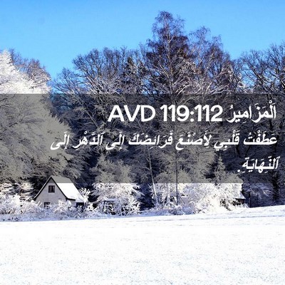 Picture 02 - اَلْمَزَامِيرُ 119:112 AVD - عَطَفْتُ قَلْبِي - Bible Verse Picture