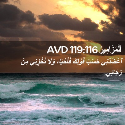 Picture 02 - اَلْمَزَامِيرُ 119:116 AVD - ٱعْضُدْنِي حَسَبَ - Bible Verse Picture