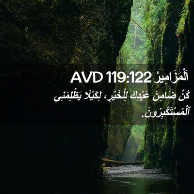 Picture 02 - اَلْمَزَامِيرُ 119:122 AVD - كُنْ ضَامِنَ عَبْدِكَ - Bible Verse Picture