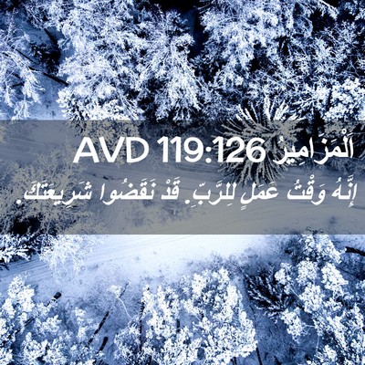 Picture 02 - اَلْمَزَامِيرُ 119:126 AVD - إِنَّهُ وَقْتُ عَمَلٍ - Bible Verse Picture