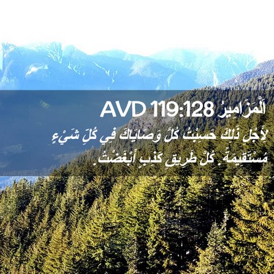 Picture 02 - اَلْمَزَامِيرُ 119:128 AVD - لِأَجْلِ ذَلِكَ حَسِبْتُ - Bible Verse Picture