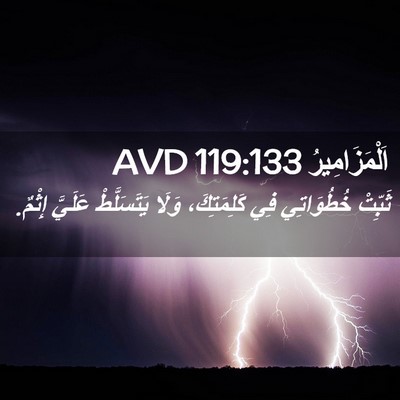 Picture 02 - اَلْمَزَامِيرُ 119:133 AVD - ثَبِّتْ خُطُوَاتِي فِي - Bible Verse Picture