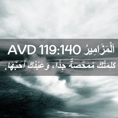 Picture 02 - اَلْمَزَامِيرُ 119:140 AVD - كَلِمَتُكَ مُمَحَّصَةٌ - Bible Verse Picture