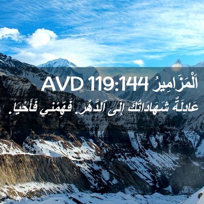 Picture 02 - اَلْمَزَامِيرُ 119:144 AVD - عَادِلَةٌ شَهَادَاتُكَ - Bible Verse Picture