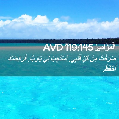 Picture 02 - اَلْمَزَامِيرُ 119:145 AVD - صَرَخْتُ مِنْ كُلِّ - Bible Verse Picture