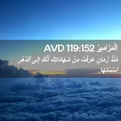 Picture 02 - اَلْمَزَامِيرُ 119:152 AVD - مُنْذُ زَمَانٍ عَرَفْتُ - Bible Verse Picture