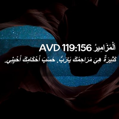 Picture 02 - اَلْمَزَامِيرُ 119:156 AVD - كَثِيرَةٌ هِيَ - Bible Verse Picture