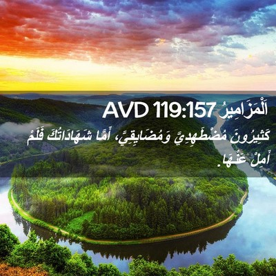 Picture 02 - اَلْمَزَامِيرُ 119:157 AVD - كَثِيرُونَ مُضْطَهِدِيَّ - Bible Verse Picture
