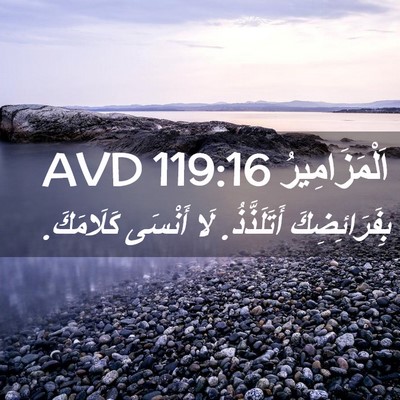 Picture 02 - اَلْمَزَامِيرُ 119:16 AVD - بِفَرَائِضِكَ - Bible Verse Picture