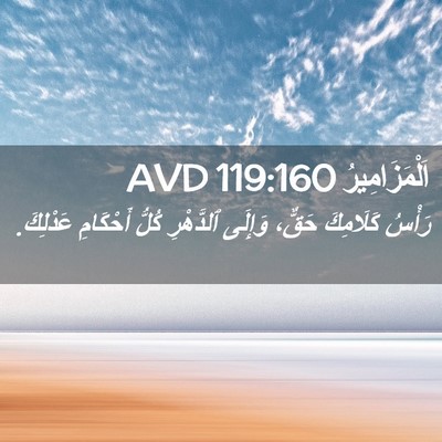 Picture 02 - اَلْمَزَامِيرُ 119:160 AVD - رَأْسُ كَلَامِكَ حَقٌّ، - Bible Verse Picture