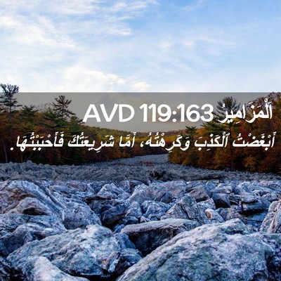 Picture 02 - اَلْمَزَامِيرُ 119:163 AVD - أَبْغَضْتُ ٱلْكَذِبَ - Bible Verse Picture