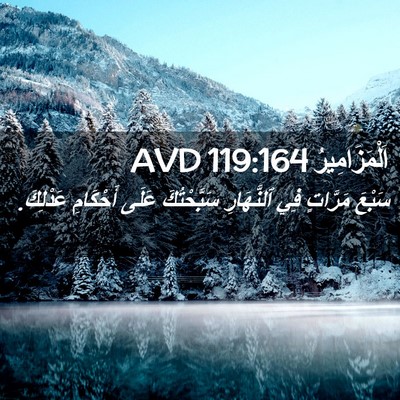 Picture 02 - اَلْمَزَامِيرُ 119:164 AVD - سَبْعَ مَرَّاتٍ فِي - Bible Verse Picture