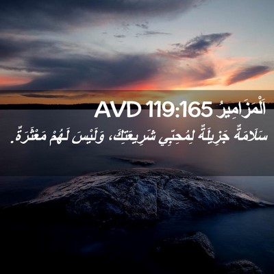 Picture 02 - اَلْمَزَامِيرُ 119:165 AVD - سَلَامَةٌ جَزِيلَةٌ - Bible Verse Picture
