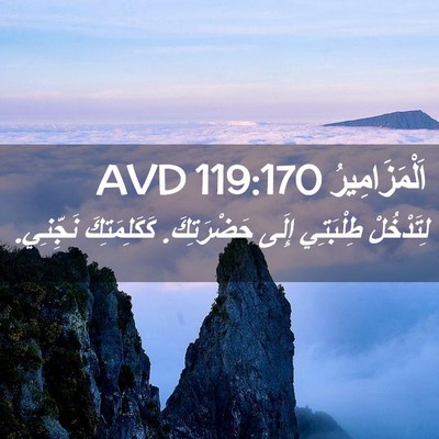 Picture 02 - اَلْمَزَامِيرُ 119:170 AVD - لِتَدْخُلْ طِلْبَتِي - Bible Verse Picture