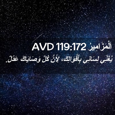 Picture 02 - اَلْمَزَامِيرُ 119:172 AVD - يُغَنِّي لِسَانِي - Bible Verse Picture
