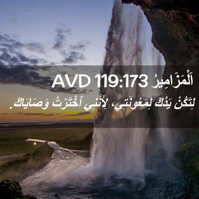 Picture 02 - اَلْمَزَامِيرُ 119:173 AVD - لِتَكُنْ يَدُكَ - Bible Verse Picture