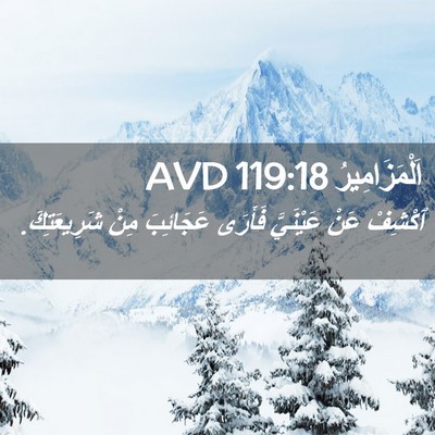 Picture 02 - اَلْمَزَامِيرُ 119:18 AVD - ٱكْشِفْ عَنْ عَيْنَيَّ - Bible Verse Picture
