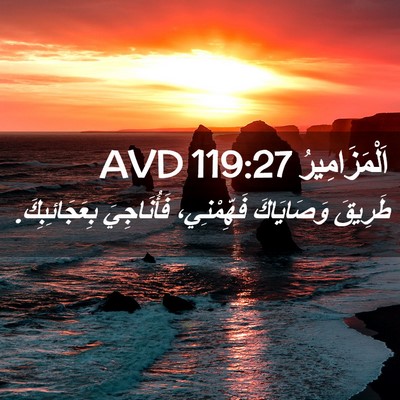 Picture 02 - اَلْمَزَامِيرُ 119:27 AVD - طَرِيقَ وَصَايَاكَ - Bible Verse Picture