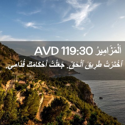 Picture 02 - اَلْمَزَامِيرُ 119:30 AVD - ٱخْتَرْتُ طَرِيقَ - Bible Verse Picture