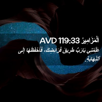Picture 02 - اَلْمَزَامِيرُ 119:33 AVD - عَلِّمْنِي يَارَبُّ - Bible Verse Picture