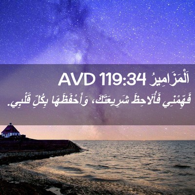 Picture 02 - اَلْمَزَامِيرُ 119:34 AVD - فَهِّمْنِي فَأُلَاحِظَ - Bible Verse Picture