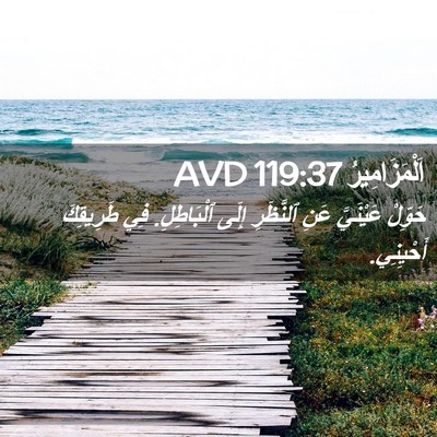 Picture 02 - اَلْمَزَامِيرُ 119:37 AVD - حَوِّلْ عَيْنَيَّ عَنِ - Bible Verse Picture