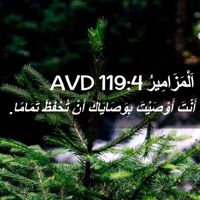 Picture 02 - اَلْمَزَامِيرُ 119:4 AVD - أَنْتَ أَوْصَيْتَ - Bible Verse Picture