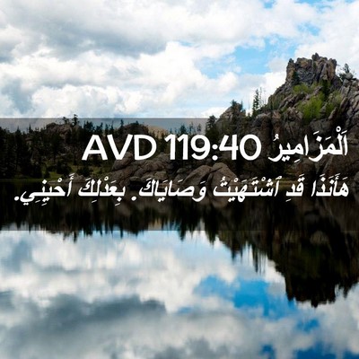Picture 02 - اَلْمَزَامِيرُ 119:40 AVD - هَأَنَذَا قَدِ - Bible Verse Picture