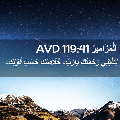 Picture 02 - اَلْمَزَامِيرُ 119:41 AVD - لِتَأْتِنِي رَحْمَتُكَ - Bible Verse Picture